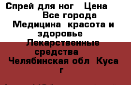 Спрей для ног › Цена ­ 100 - Все города Медицина, красота и здоровье » Лекарственные средства   . Челябинская обл.,Куса г.